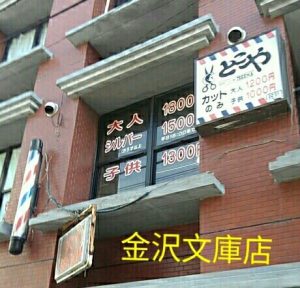 神奈川　金沢文庫店