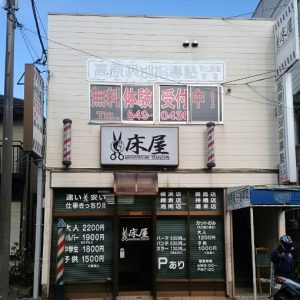 神奈川　野比店