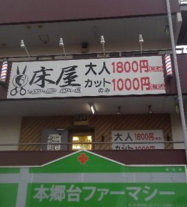 神奈川　本郷台店